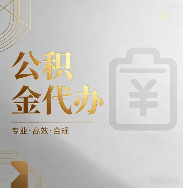 韶关公积金代办:为什么正规机构不能承诺“百分百成功”