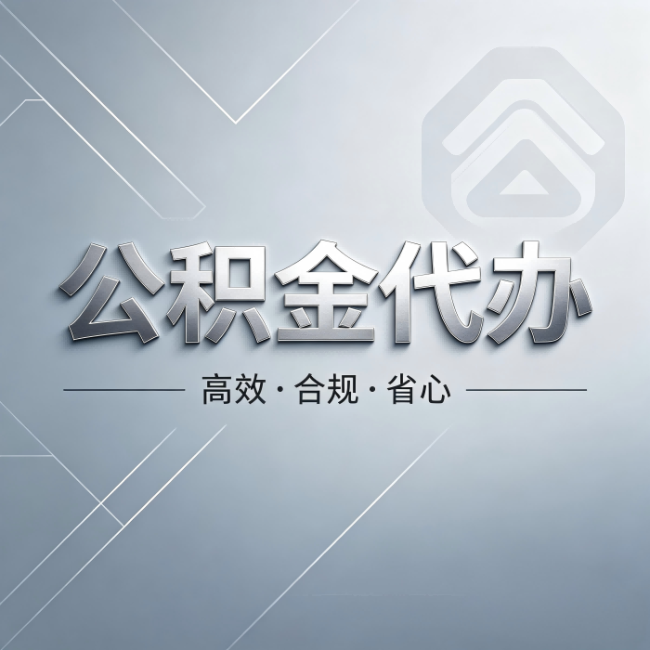韶关公积金代办:从开始到到账,真实时间线
