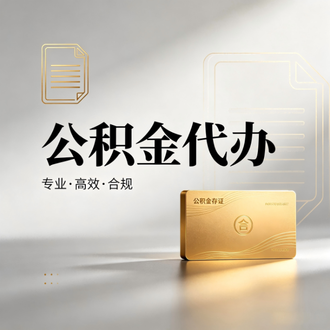 韶关公积金代办:钱到账之前,代办的每一步在做什么