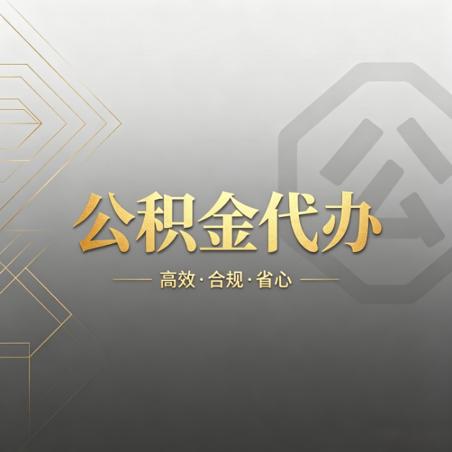 韶关公积金代办:哪些城市和业务最适合找人办