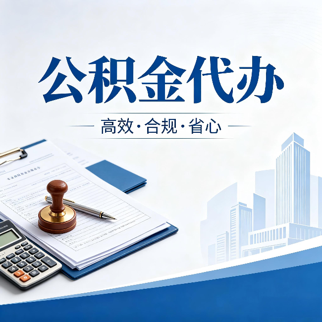 韶关公积金代办:为什么正规机构不接“急单”