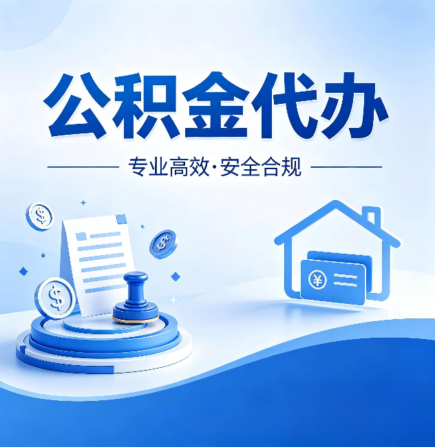 韶关公积金代办:合同里这四条,签字前一定要看清楚