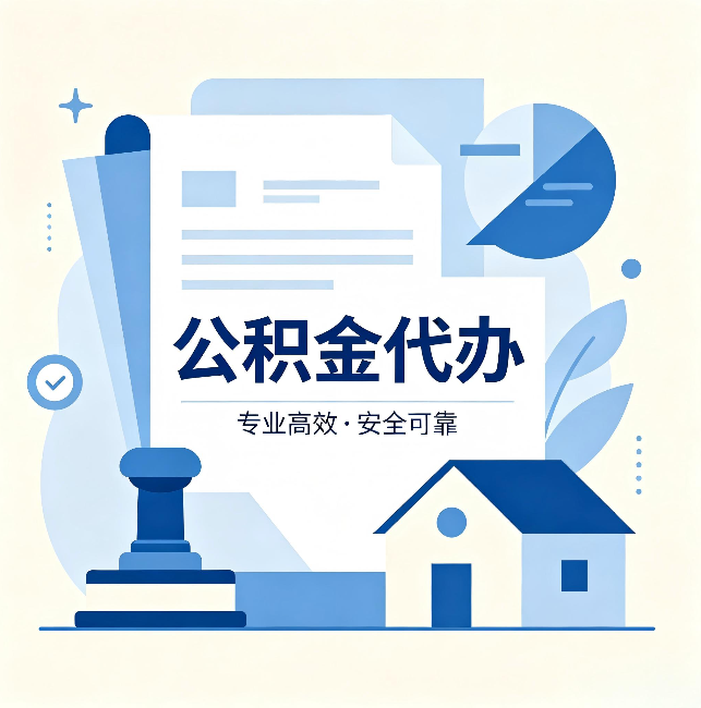韶关公积金代办:办完后这几件事不做,可能白办了