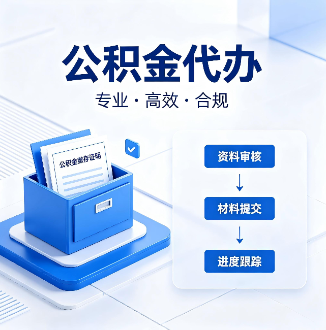 韶关公积金代办:这些情况自己也能办,不用找人