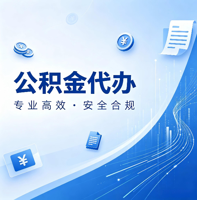 韶关公积金代办:政策变化太快,你需要有人帮你盯