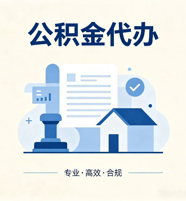 韶关公积金代办:担心个人信息泄露?这几个问题想清楚