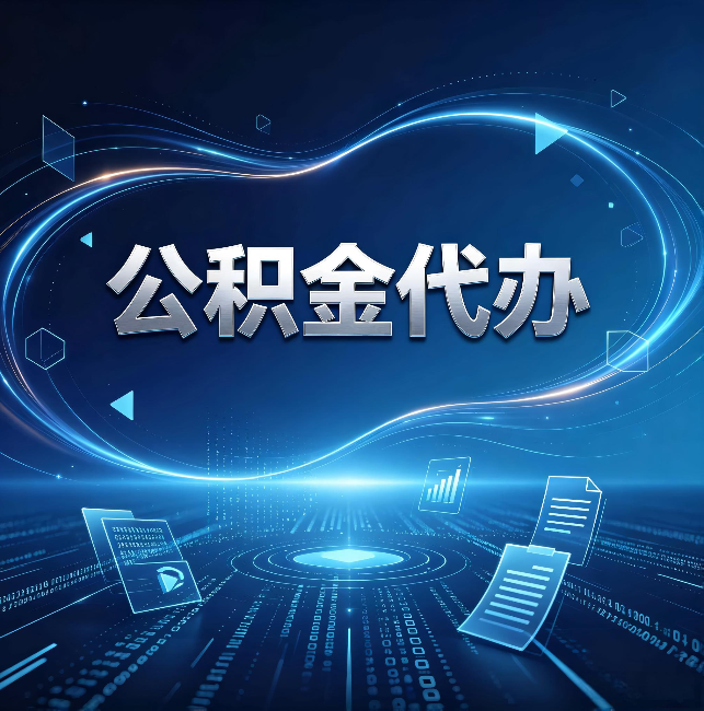 韶关公积金代办:为什么自己办总感觉“没人告诉我这个”