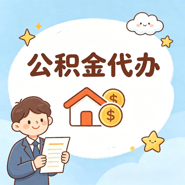 韶关公积金代办:从咨询到到账,一个完整案例还原