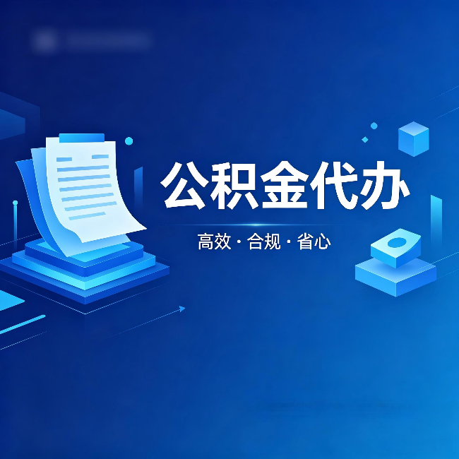 韶关公积金代办:自己办被退回的几种常见原因