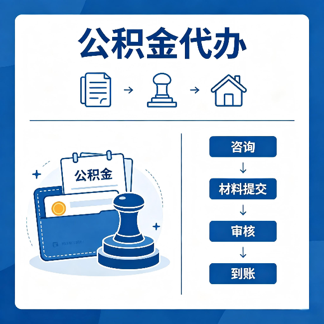 韶关公积金代办:找代办之前,先做这三件事
