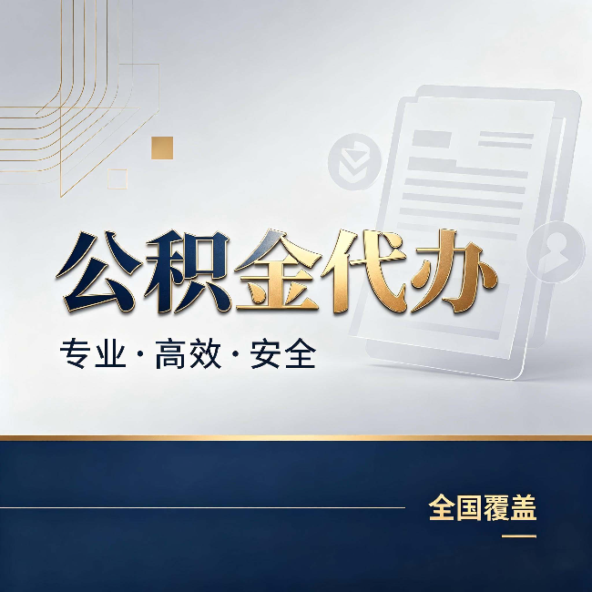 韶关公积金代办:办完业务后,这几件事别忽略