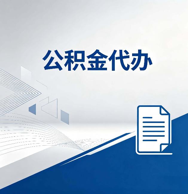 韶关公积金代办:自己办和省钱,中间差了多少时间