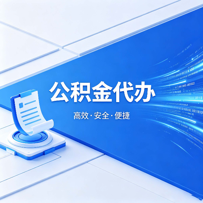 韶关公积金代办:六个信号告诉你该换种方式了