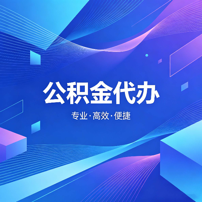 韶关公积金代办:为什么有人宁愿花钱也不自己办