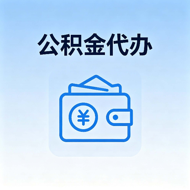 韶关公积金代办:自己办理和找人办理,中间差了什么