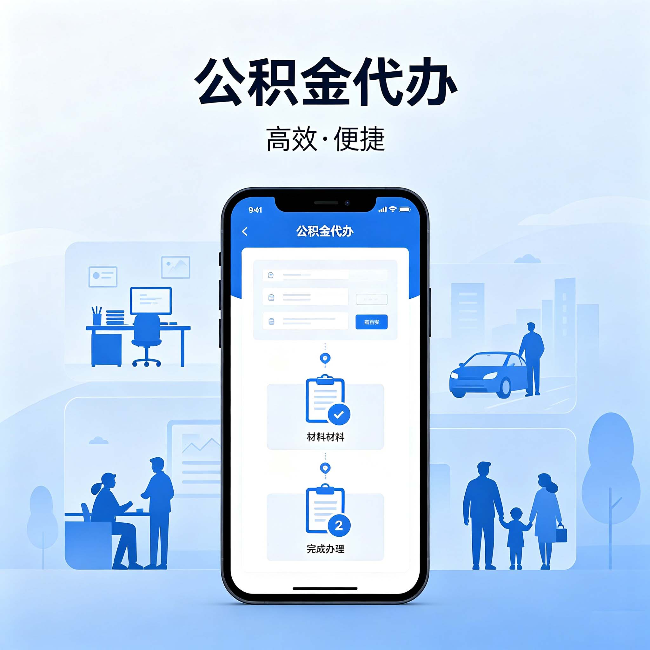 韶关公积金代办:网上攻略那么多,为什么还是办不成