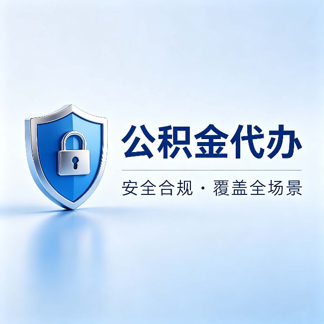 韶关公积金代办:十个常见问题,一次性回答