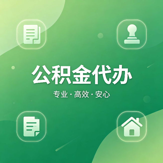 韶关公积金代办:为什么有些人找人办了一次,就再也没自己办过