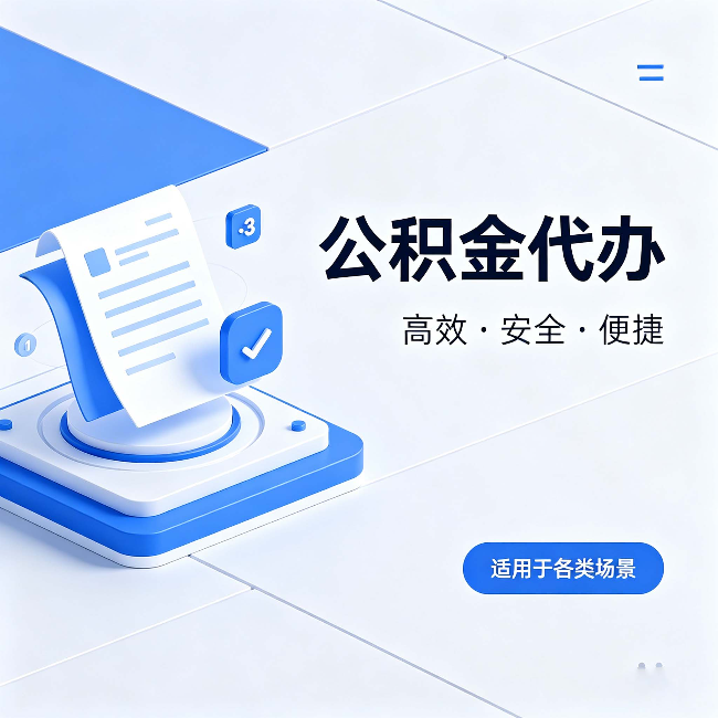 韶关公积金代办:自己办和找人办的真实对比,一张表看懂