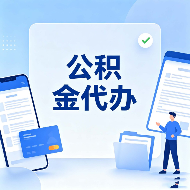 韶关公积金代办:办业务时最怕遇到的五种情况