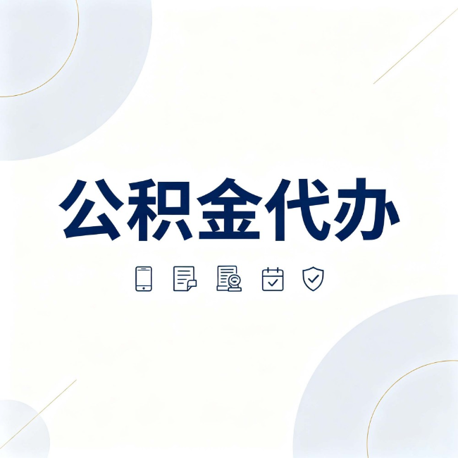 韶关公积金代办:找代办之前,先搞清楚这几件事