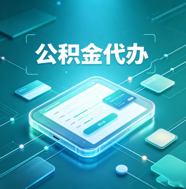 韶关公积金代办:正规和不正规的区别