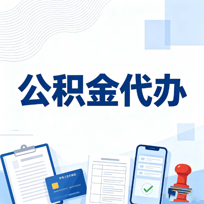 韶关公积金代办：遇到这几种情况，自己硬办不如放手